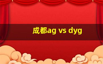 成都ag vs dyg